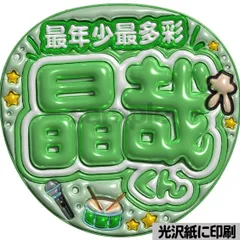 【最年少最多彩】ぷっくりうちわ文字　ファンサ　団扇　文字　名前　コンサート　ライブ　応援グッズ　カンペうちわ