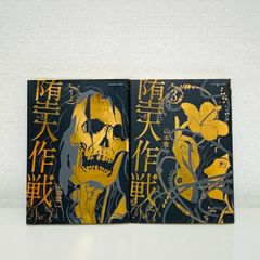 堕天作戦 山本章一 全巻セット 裏少年サンデーコミックス 1〜5巻 中古