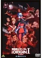 2026年最新】機動戦士ガンダム the origin dvd セットの人気アイテム