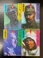 アドルフに告ぐ　手塚治虫　4冊セット　文藝春秋