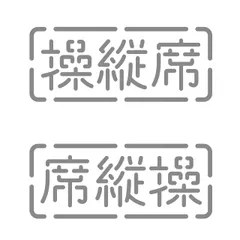 オリジナルデザインストア 【操縦席】 カッティングステッカー W10㎝×H4㎝ シルバー 銀 アウトドア キャンプ 車 バイク 屋外 防水 [銀] [横幅10㎝×縦幅4㎝]