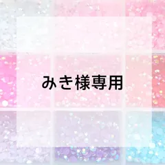 みき様専用ページ