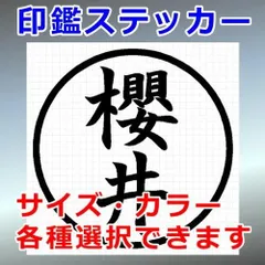 櫻井　ハンコ　印鑑ステッカー　シルエット　切り抜きステッカー　カッティングソウル