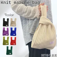 ニットバッグ 7色選べる 無地 マルシェバッグ マルニバッグ 編みバッグ メッシュ トートバッグ ワンハンドバッグ 春 夏 秋 冬 バッグ 鞄 小さめ 大容量 ハンドバッグ ミニバッグ 流行
