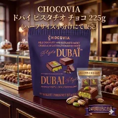 CHOCOVIA ドバイ ピスタチオ チョコ 225g　コストコ　ドバイチョコ　ピスタチオ　ギフトのサムネイル