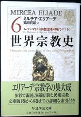 ミルチャ・エリアーデ 世界宗教史 - メルカリ