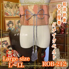 名古屋帯 リメイク サッシュベルト 飾り帯 和洋折衷 ハンドメイド レトロ 古着 L〜LL対応 曙色の地紋 × 黄金のリーフ・パルス ROB-212のサムネイル