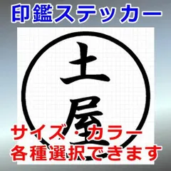 土屋　ハンコ　印鑑ステッカー　シルエット　切り抜きステッカー　カッティングソウル