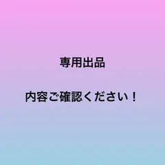 リップ様専用　6本