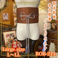 名古屋帯 リメイク サッシュベルト 飾り帯 和洋折衷 ハンドメイド レトロ 古着 L〜LL対応 栗色の深淵 ROB-214