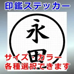 永田　ハンコ　印鑑ステッカー　シルエット　切り抜きステッカー　カッティングソウル