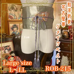 名古屋帯 リメイク サッシュベルト 飾り帯 和洋折衷 ハンドメイド レトロ 古着 L〜LL対応 薄緑の光沢 × 幻想の扇面 ROB-215のサムネイル