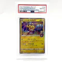 ★PSA10 ポケモンカード カナザワのピカチュウ PROMO 144/S-P プロモカード ポケカ 中古★007268