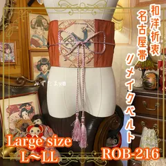 名古屋帯 リメイク サッシュベルト 飾り帯 和洋折衷 ハンドメイド レトロ 古着 L〜LL対応 柿色の残像 × 鳳凰のパルス ROB-216のサムネイル