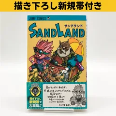 【2014年描き下ろし新規帯付き】鳥山明 『サンドランド』