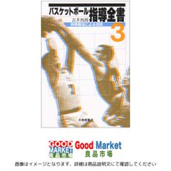 バスケットボール 指導全書 2 基本戦法による攻防 ／ 吉井 四郎 oc