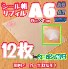 《シール帳リフィル》🉐A6 6穴 半透明 シール台紙12P