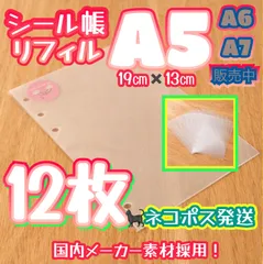 《シール帳リフィル》🉐A5 6穴 半透明 シール台紙12P
