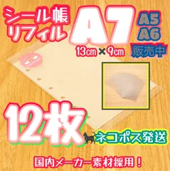 《シール帳リフィル》🉐A7 6穴 半透明 シール台紙12P