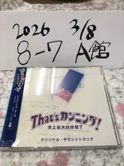That'sカンニング!～史上最大の作戦?」オリジナル・サウンドトラック That'sカンニング～史上最大の作戦？」サウンドトラック 中古CD