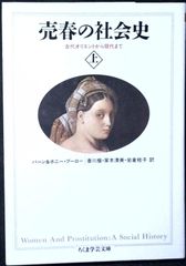 売春の社会史』上下2巻 ちくま学芸文庫 - メルカリ
