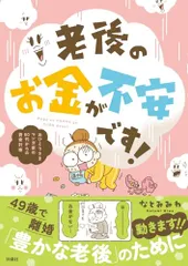 老後のお金が不安です！ おひとりさまマンガ家の50代からの資金計画／なとみみわ