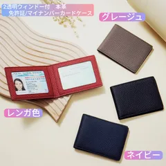【免許証/マイナンバーカードケース】ユニセックス　パスケース　定期　ID/ICカード　二つ折り　薄型　牛革　2透明ウィンドー付　軽量　　母の日/父の日　ギフト/プレゼント/誕生日/入社/入学祝い　レンガ（テラコッタ）/グレージュ/ネイビー（ダーク/墨紺）　新品