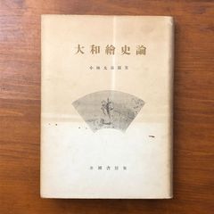 初版 秋津温泉 藤原審爾著 - メルカリ