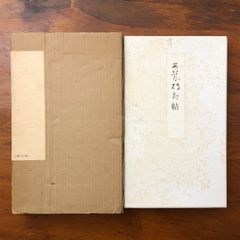 安井曾太郎（やすいそうたろう）素描集 画集 洋画 デッサン 日動