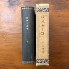大植物圖鑑 村越三千男 著編 函付き 大正15年発行 古書 天金仕様 大植物圖鑑 村越三千男 著編 函付き 大正15年発行 古書 天金仕様