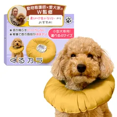 エリザベスカラー （くるカラ）【動物看護士×トイプー2匹の愛犬家監修】「動物健康管理協会推奨」 小型犬専用ｘ軽量で音がしないモデルｘソフトタイプｘ術後のケア用品 (イエロー, Lサイズ（3～7.5㎏）) [イエロー] [Lサイズ（3～7.5㎏）]