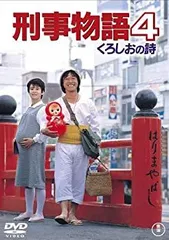 2026年最新】刑事物語2 りんごの詩 [DVD]の人気アイテム - メルカリ