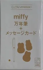 ミッフィー 万年筆 メッセージカード GLOW グロー 2025年 6月号