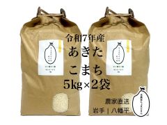 あきたこまち　精米10㎏×2袋　令和7年岩手県産 送料無料】令和7年産 岩手県産あきたこまち 10kg×2袋 - メルカリ