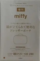 miffy 鏡が立てられて便利なドレッサーポーチ リンネル 2025年