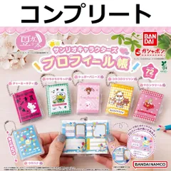 豆ガシャ本 サンリオキャラクターズ プロフィール帳 全6種セット