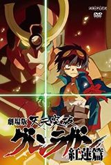 극장판 천원돌파 그렌 라간 홍련편 [DVD]
