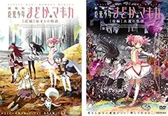 2026年最新】劇場版 魔法少女まどか☆マギカ [前編]始まりの物語/[後編