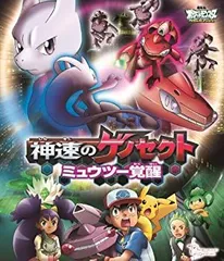 劇場版ポケットモンスター ベストウイッシュ 神速のゲノセクト ミュウツー覚醒(Blu-ray Disc)