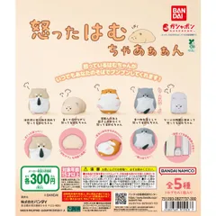 怒ったはむちゃあぁぁん【セット】ガチャ