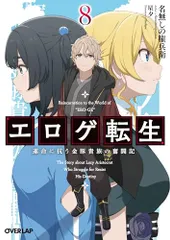 エロゲ転生　運命に抗う金豚貴族の奮闘記 8 (オーバーラップ文庫)／名無しの権兵衛のサムネイル