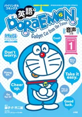 英語でDORAEMON 音声つき: バイリンガルコミックス (1) (Shogakukan English comicsのサムネイル