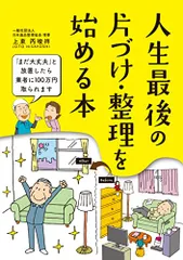 人生最後の 片づけ・整理を始める本／上東 丙唆祥のサムネイル