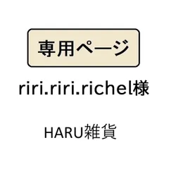 riri.riri.richel様専用