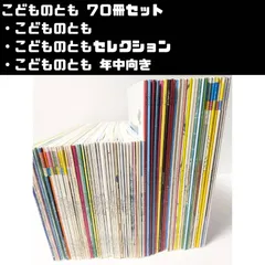 幼児向け絵本 月刊購読絵本 こどものともシリーズ　計70冊セット まとめ売り こどものとも/こどものともセレクション/こどものとも年中向き