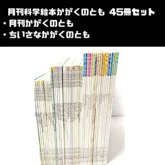 月刊科学絵本 かがくのとも 計45冊セット まとめ売り 月刊 かがくのとも/ちいさなかがくのとも