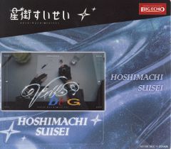 BIG ECHO 星街すいせい×BIG ECHO Collaboration Campaign hololive 星街すいせい/飾れるコースター 5