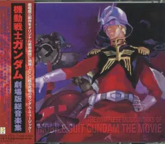 2026年最新】機動戦士ガンダム 劇場版総音楽集の人気アイテム - メルカリ