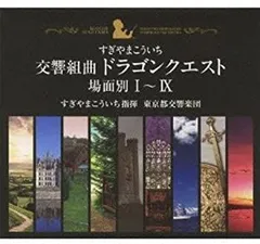 交響組曲「ドラゴンクエスト」場面別I~IX(東京都交響楽団版)CD-BOX