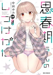 2026年最新】思春期ちゃんのしつけかた 特装版の人気アイテム - メルカリ